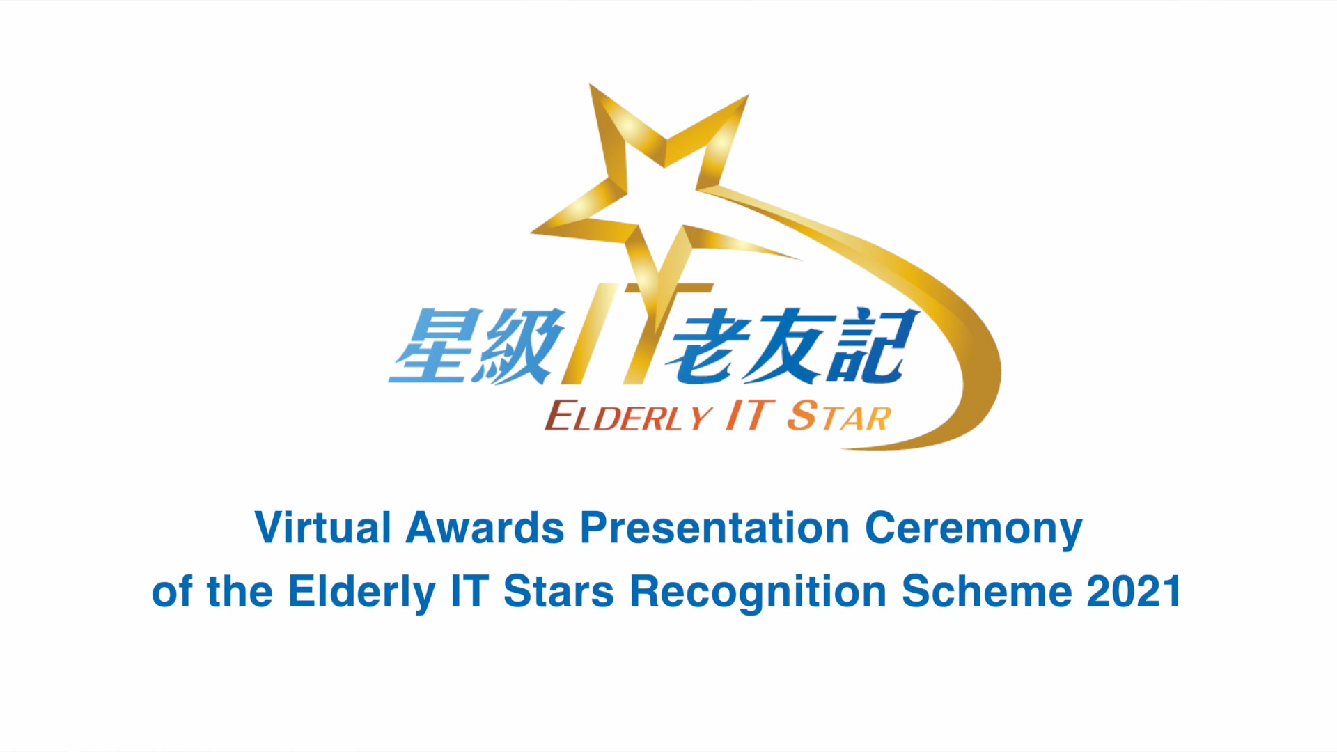 Virtual Awards Presentation Ceremony of the Elderly IT Stars Recognition Scheme 2021