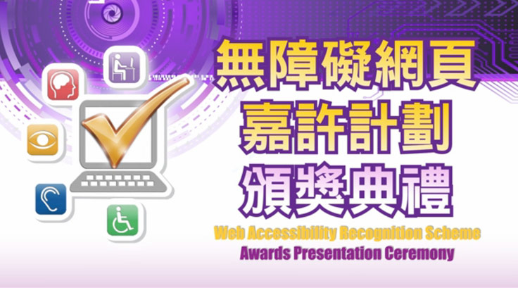Highlights of Awards Presentation Ceremony of the Web Accessibility Recognition Scheme 2014 (Chinese only)