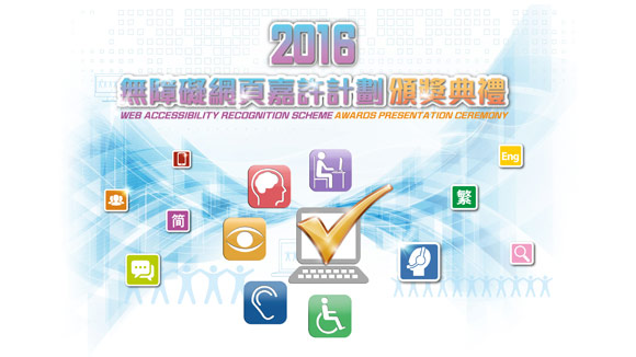 Highlights of Awards Presentation Ceremony of the Web Accessibility Recognition Scheme 2016 (Chinese only)