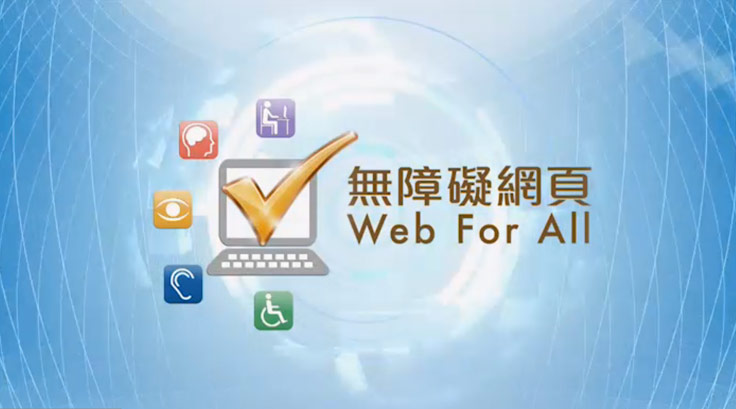 Video on Introduction of Web Accessibility (Chinese only)