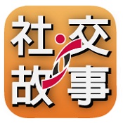 Logo of 社交故事一按通