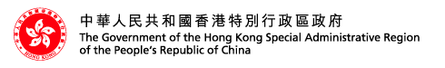 The Government of HKSAR 香港特別行政區政府