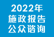 2022年施政报告公众咨询 