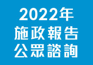 2022年施政報告公眾諮詢 