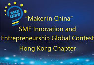 “Maker in China” SME Innovation and Entrepreneurship Global Contest - Hong Kong Chapter)