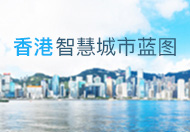 香港智慧城市蓝图网站