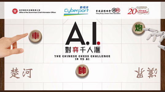 「AI对弈千人汇」挑战日