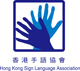 这是香港手语协会的标志
