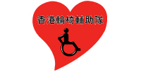 香港轮椅辅助队有限公司的机构标志