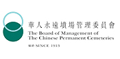 华人永远坟场管理委员会的标志