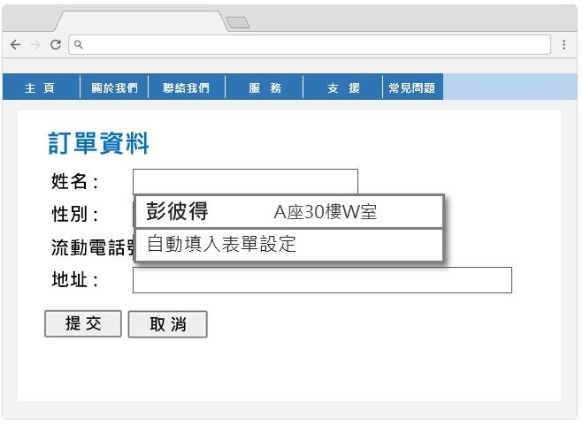 这个网页范例有一份备置自动填表特征的网上表格。