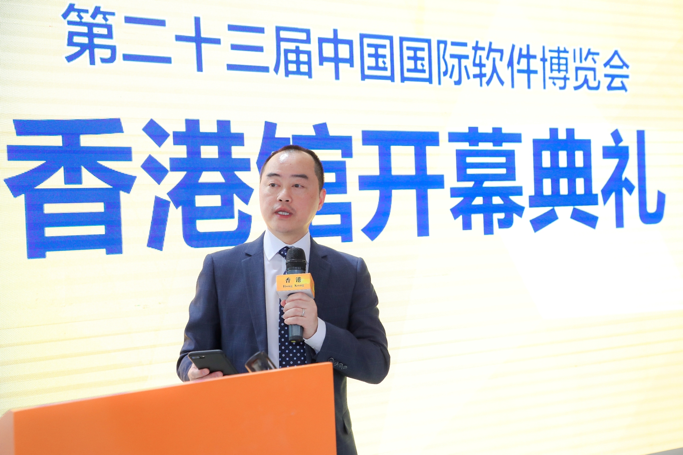 助理政府資訊科技總監(產業發展) 黃志光在第二十三屆中國國際軟件博覽會「香港館」開幕典禮上致辭