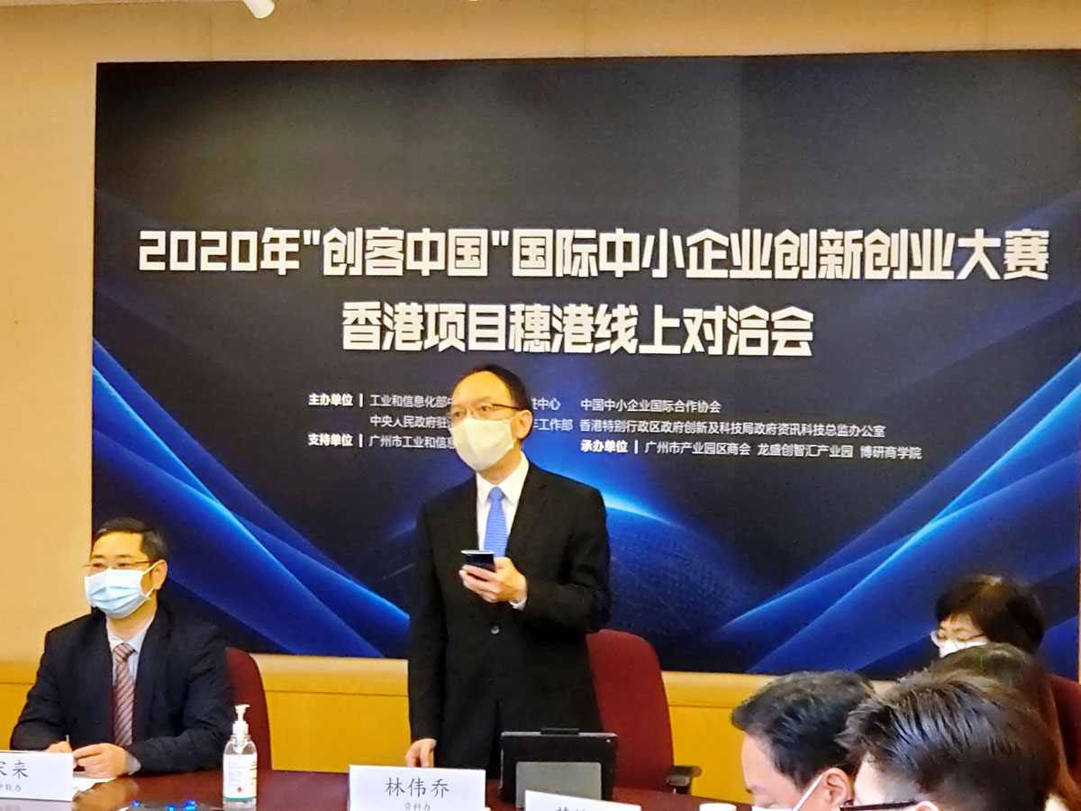政府資訊科技總監林偉喬先生於「2020年“創客中國”國際中小企業創新創業大賽香港項目穗港線上對洽會」上致辭