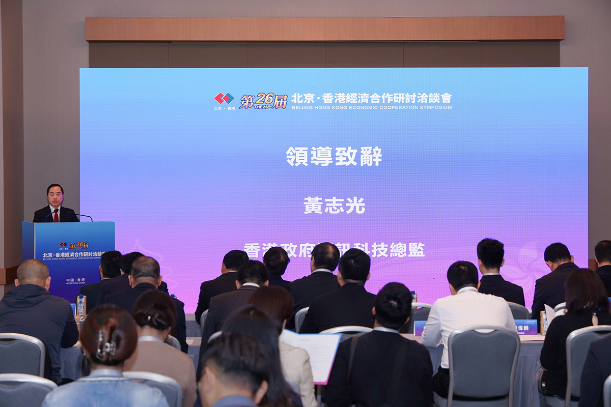 政府資訊科技總監黃志光先生於「2023京港數字經濟產業發展高峰論壇」上致辭。