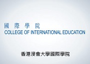 香港浸會大學國際學院