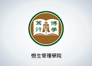 香港恒生大學(學位銜接課程)