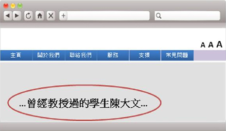 這個網頁範例，增添中文字句內容為「曾經教授過的學生陳大文」，令人更清楚「曾」字的讀音。