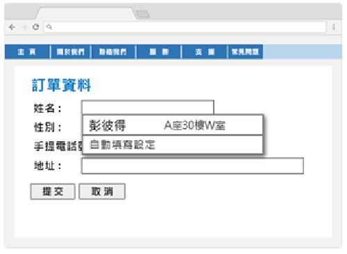 這個網頁範例有一份備置自動填表特徵的網上表格。
