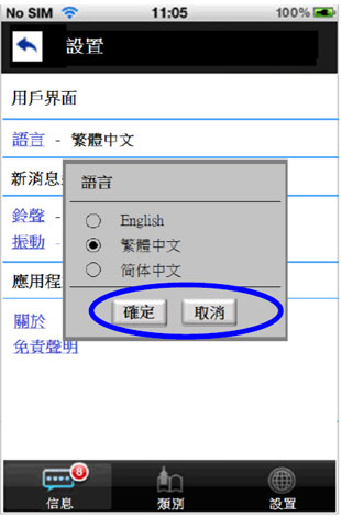 這個流動應用程式頁面範例的圖片顯示設有「確定」按鈕的語言選擇列表。