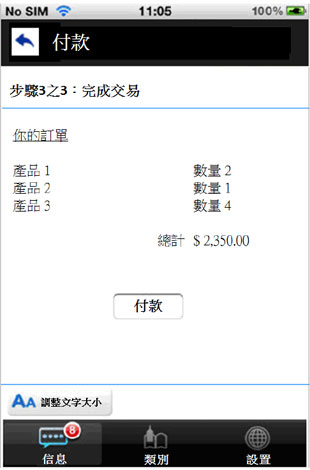 這個流動應用程式頁面範例的圖片顯示設有一個「付款」按鈕，作為交易的最後一個步驟。